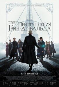 Фантастические твари: Преступления Грин-де-Вальда Смотреть Онлайн на Лордфильм