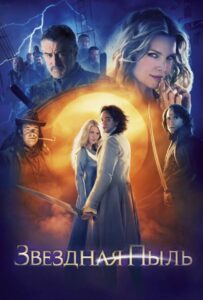 Звёздная пыль Смотреть Онлайн на Лордфильм